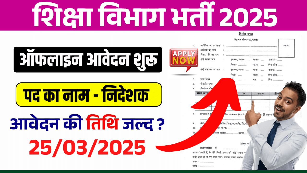 Shiksha Vibhag Vacancy 2025